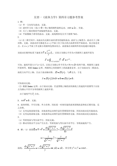 吴望一《流体力学》第四章习题参考答案