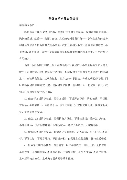 争做文明小使者倡议书范文