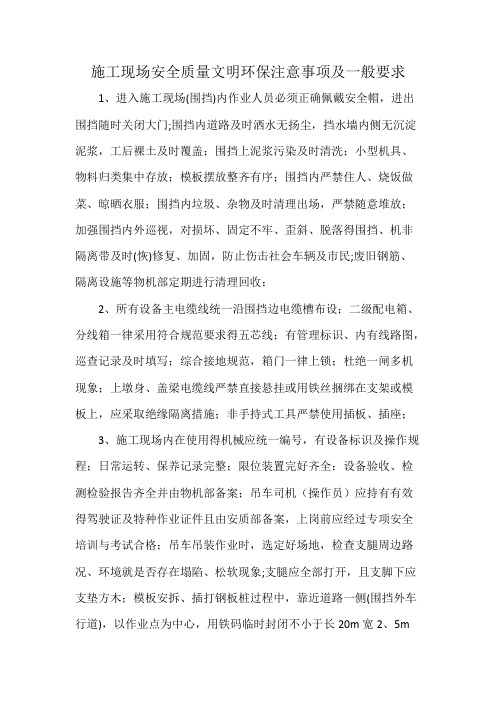 施工现场安全文明环保注意事项及要求