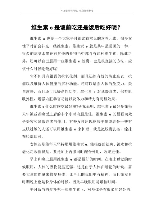 维生素e是饭前吃还是饭后吃好呢？