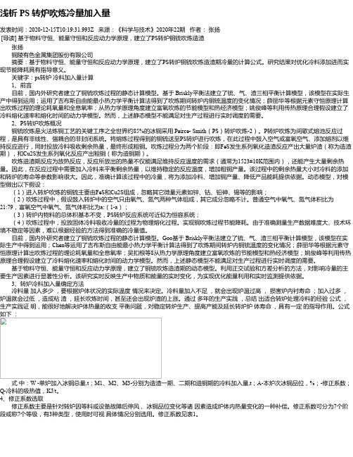 浅析 PS 转炉吹炼冷量加入量
