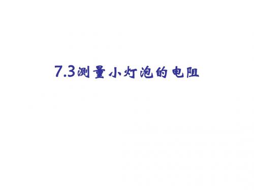 八年级物理测量小灯泡的电阻