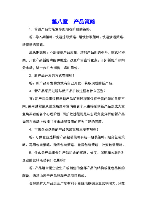 华中《市场营销》教学资料包 课后习题答案 第八章xt