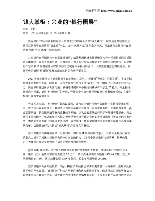 钱大掌柜：兴业的“银行圈层”