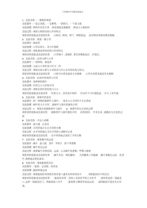 三年级科学全册实验报告