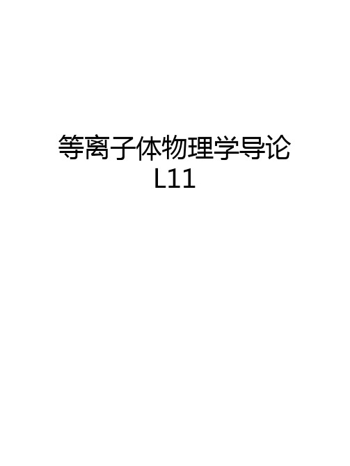 等离子体物理学导论L11上课讲义