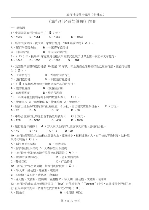 旅行社经营与管理作业(含答案)