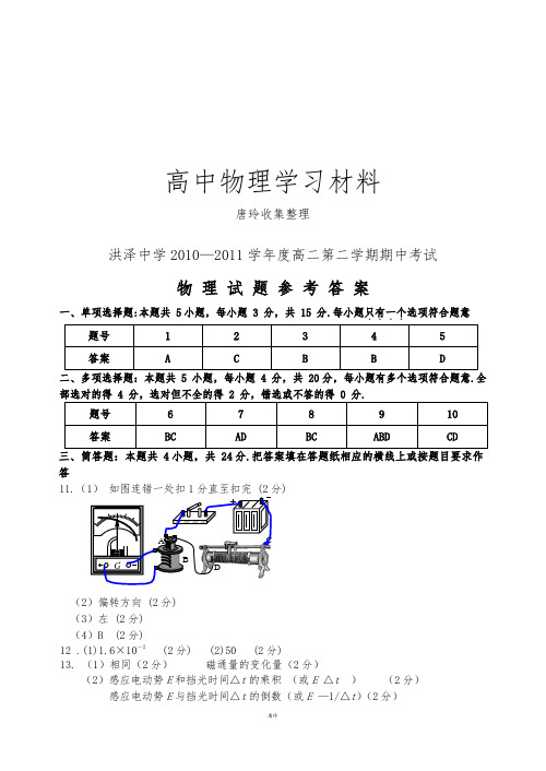 人教版高中物理选修3-2高二第二学期期中考试参考答案.docx