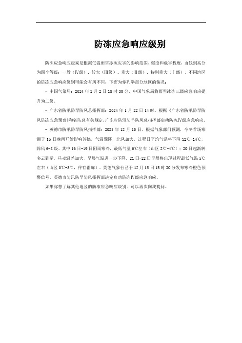 防冻应急响应级别