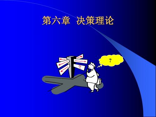 第6章 决策理论