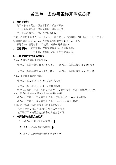 第三章图形与坐标知识点总结