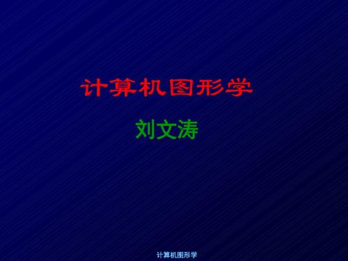 图形学课件之第一章