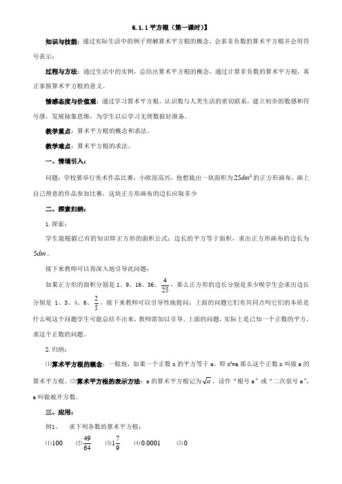 新人教版七年级下册第六章实数全章教案