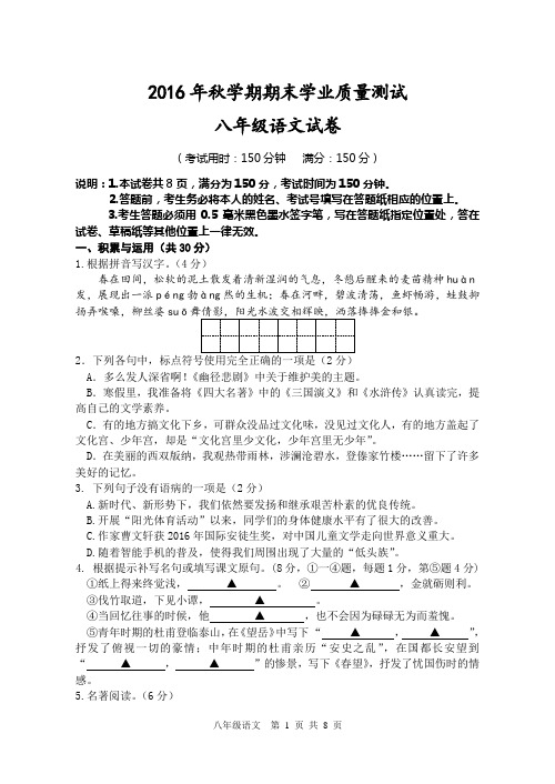 兴化市统考2016秋学期末八年级语文试卷
