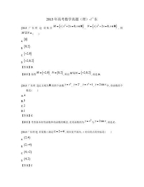 2013年高考数学真题(理)-广东