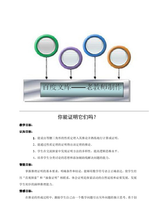 北师大版初中数学：《你能证明它们吗》教案