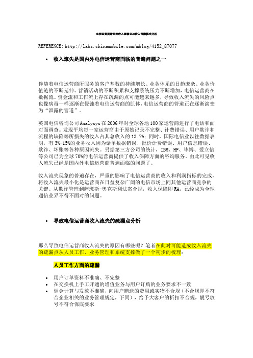 【方法论】电信运营商常见的收入疏漏点与收入保障模式分析