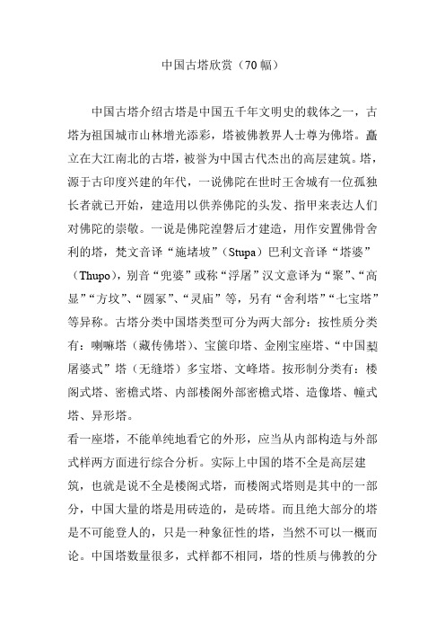 中国古塔欣赏(70幅)
