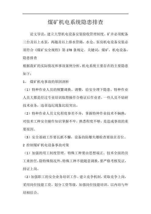 煤矿机电系统隐患排查
