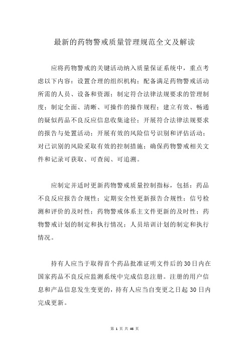 最新的药物警戒质量管理规范全文及解读