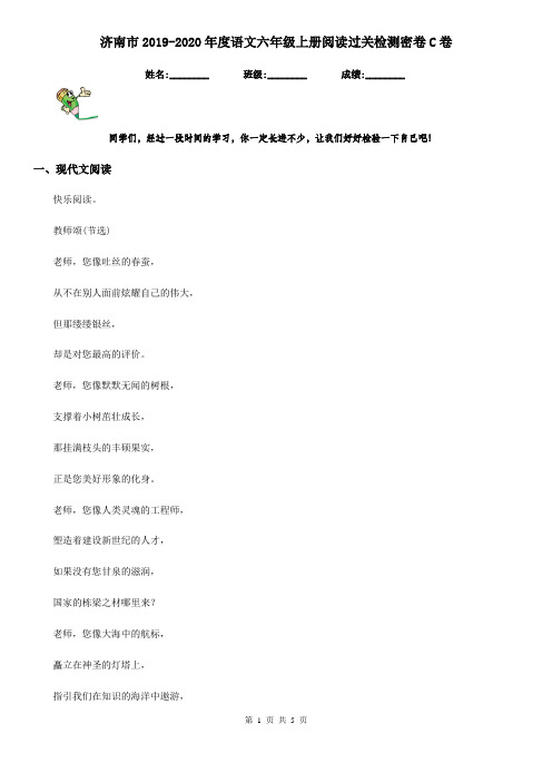 济南市2019-2020年度语文六年级上册阅读过关检测密卷C卷