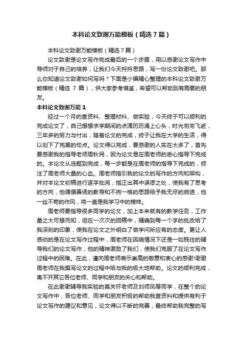 本科论文致谢万能模板（精选7篇）