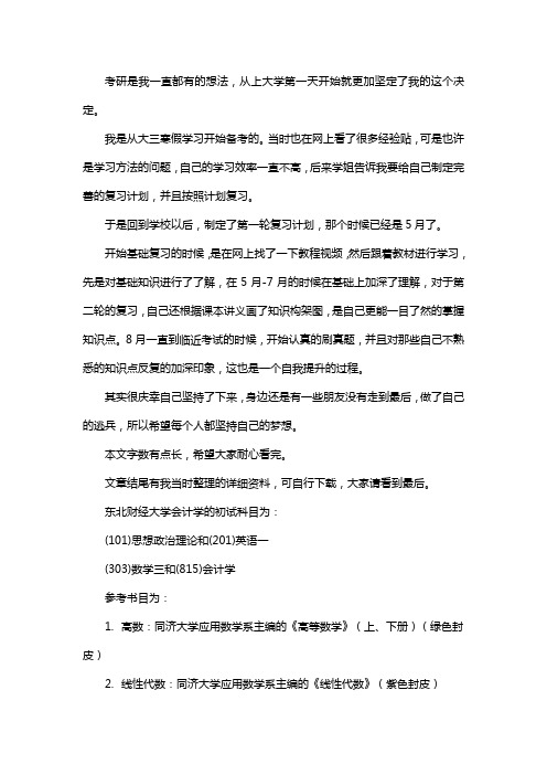 新版东北财经大学会计学考研经验考研参考书考研真题