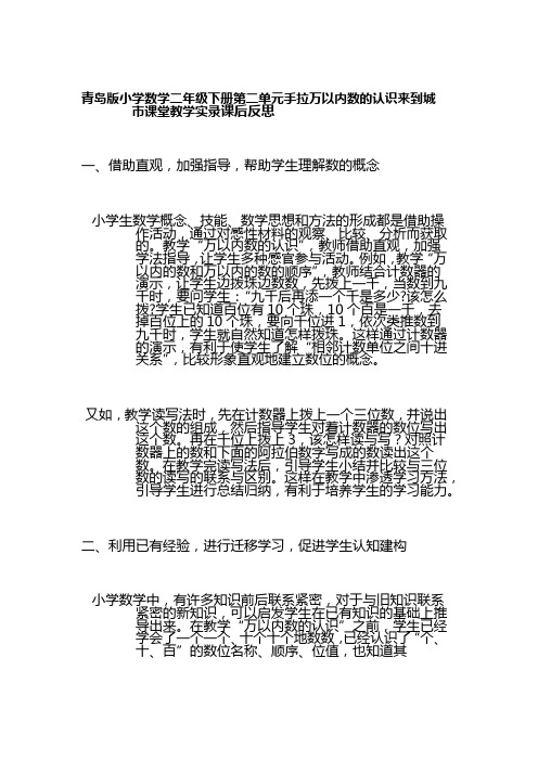 青岛版小学数学二年级下册第二单元手拉万以内数的认识来到城市课堂教学实录课后反思