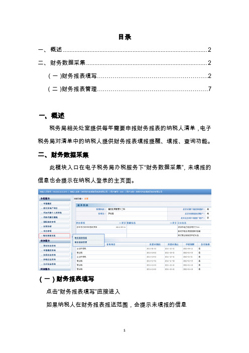 电子税务局系统财务数据采集模块操作手册