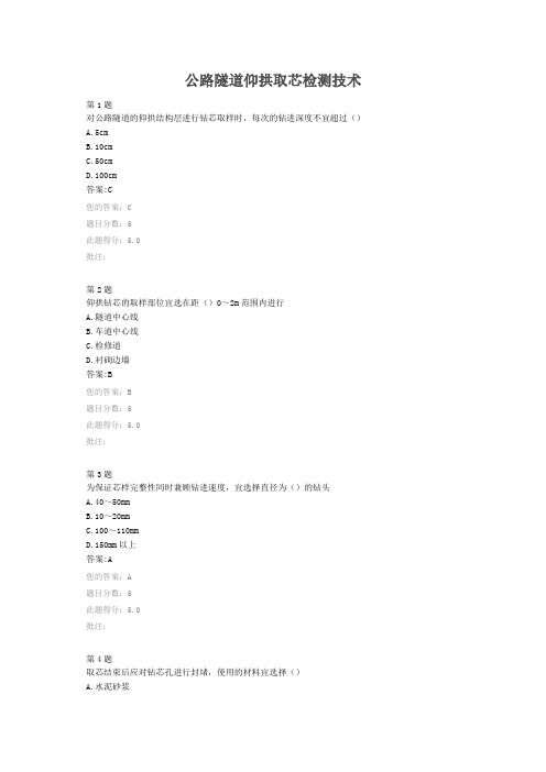 公路隧道仰拱取芯检测技术(全国公路水运工程质量检测专业技术人员继续教育)