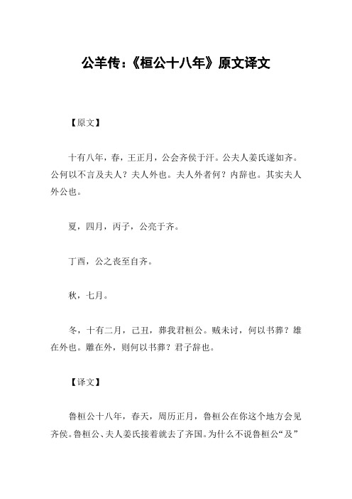 公羊传：《桓公十八年》原文译文