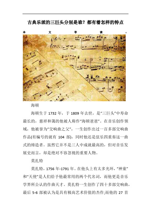 古典乐派的三巨头分别是谁？都有着怎样的特点