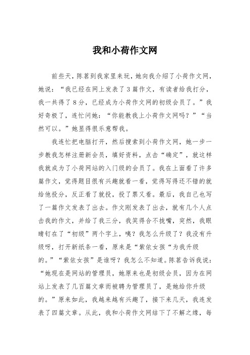 小学记叙作文：我和小荷作文网_52