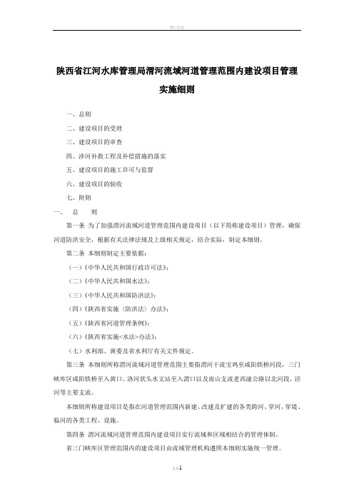 陕西省河道管理范围内建设项目管理办法