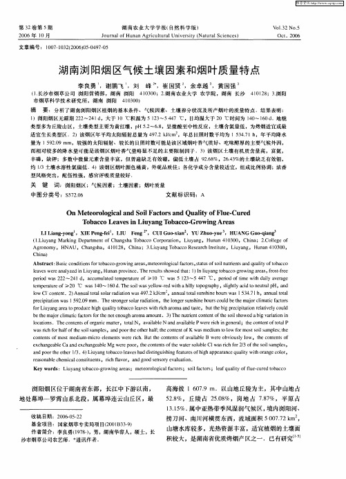 湖南浏阳烟区气候土壤因素和烟叶质量特点