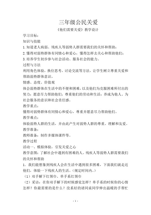 三年级下《他们需要关爱》教学设计安枫