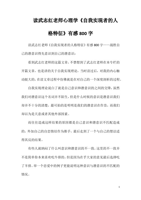 读武志红老师心理学《自我实现者的人格特征》有感800字