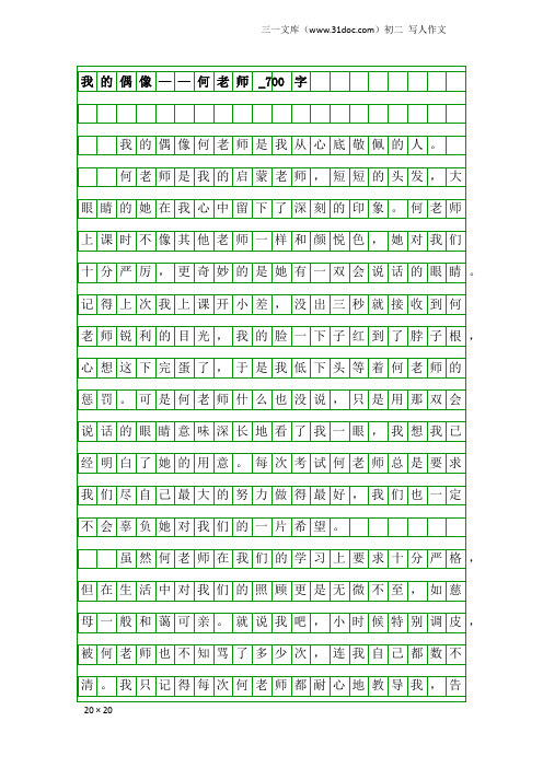 初二写人作文：我的偶像——何老师_700字