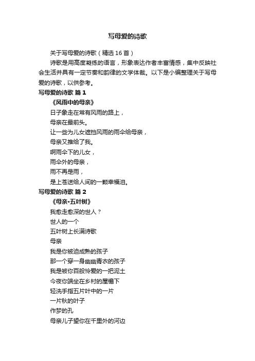 关于写母爱的诗歌（精选16首）