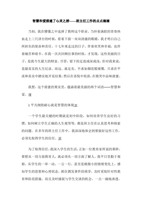 智慧和爱搭建了心灵之桥——班主任工作的点点滴滴