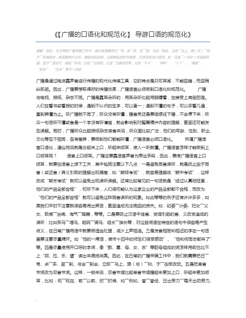 【广播的口语化和规范化】 导游口语的规范化