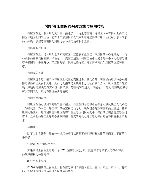 浅析等压面图的判读方法与应用技巧