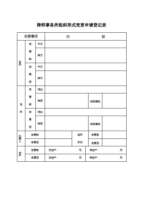 律师事务所组织形式变更登记表