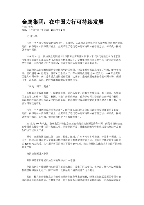金鹰集团：在中国力行可持续发展