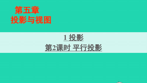 九年级数学上册第五章投影与视图1投影第2课时平行投影课件新版北师大版ppt