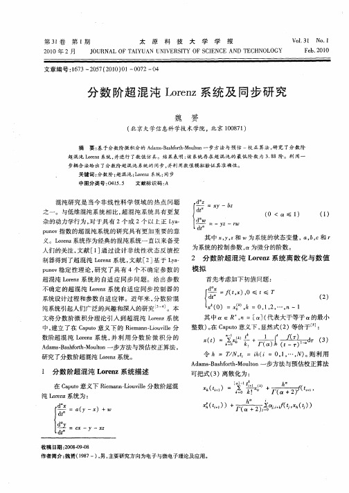 分数阶超混沌Lorenz系统及同步研究
