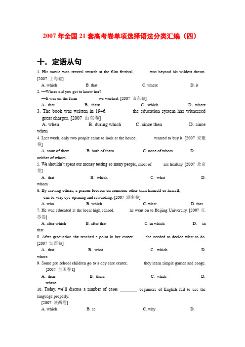 高中英语全国21套高考试卷单项选择语法分类汇编练习(四)