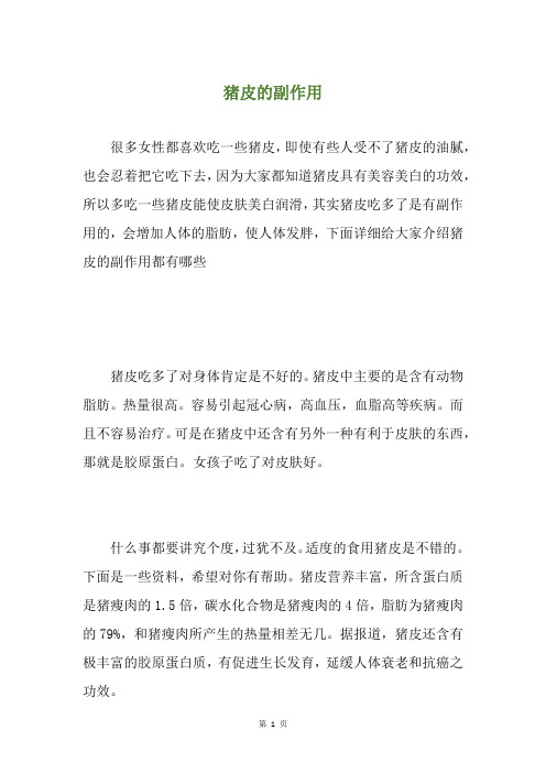 猪皮的副作用