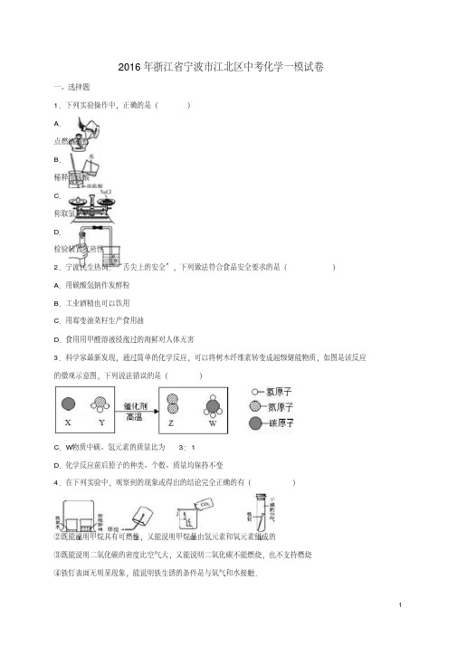 浙江省宁波市江北区中考化学一模试卷(含解析)