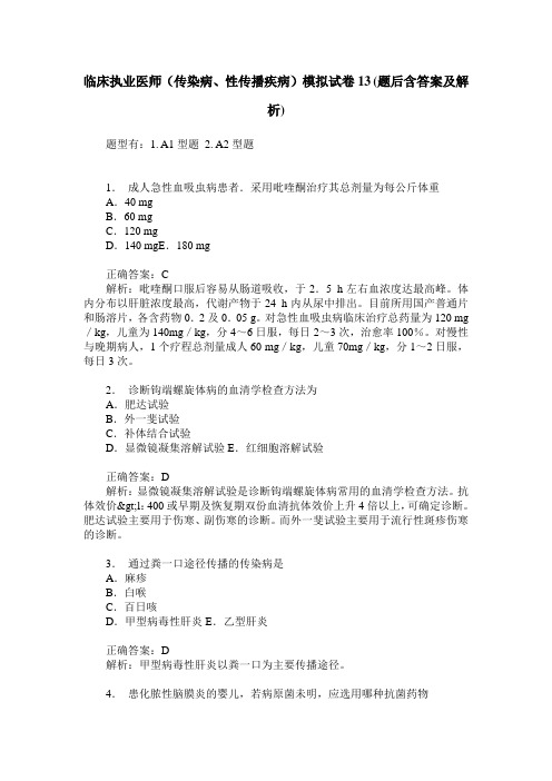 临床执业医师(传染病、性传播疾病)模拟试卷13(题后含答案及解析)